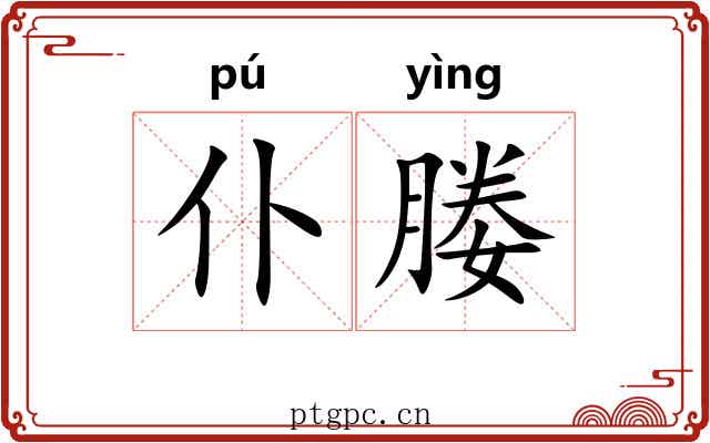 仆媵