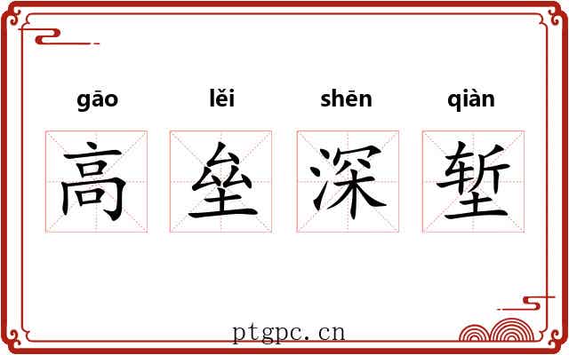 高垒深堑 高垒深堑