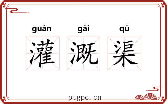 灌溉渠