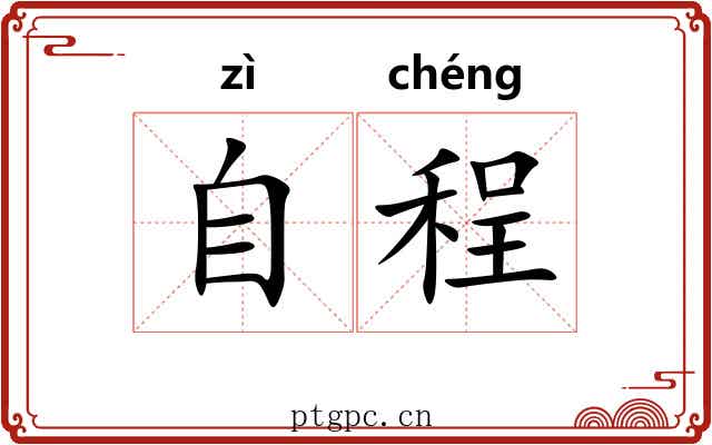 自程