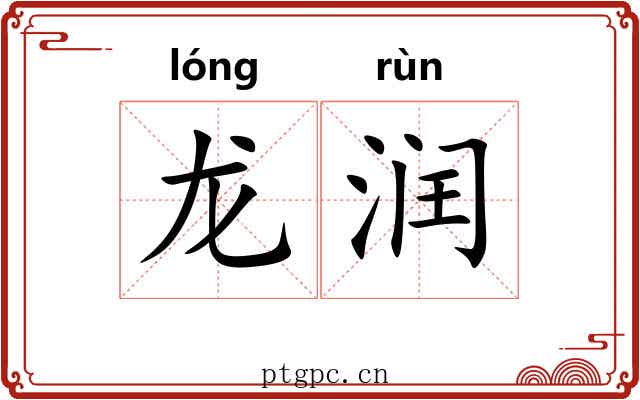 龙润 龙润