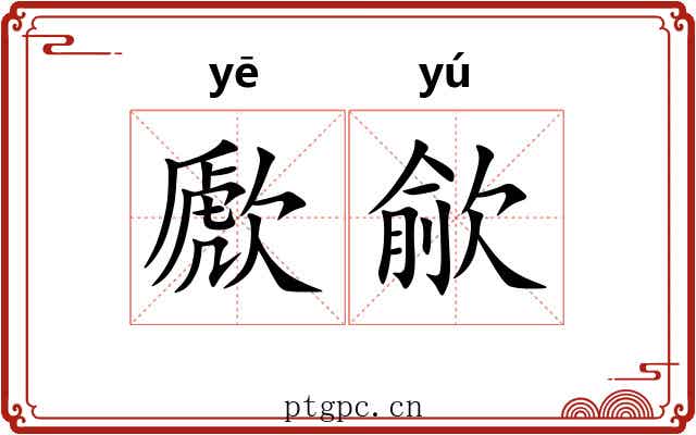 歋歈