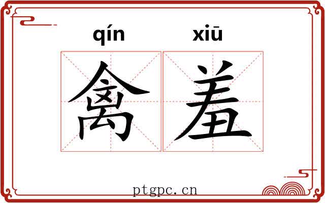 禽羞