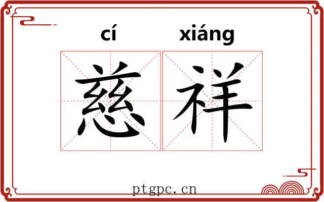 慈祥 慈祥