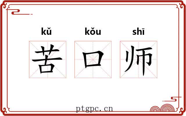 苦口师 苦口师