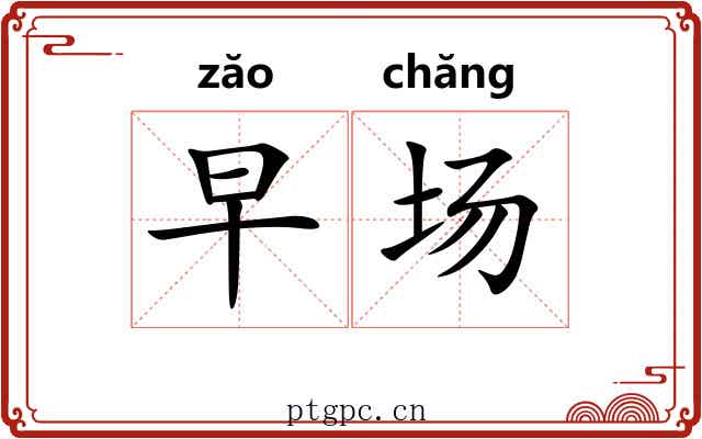 早场 早场