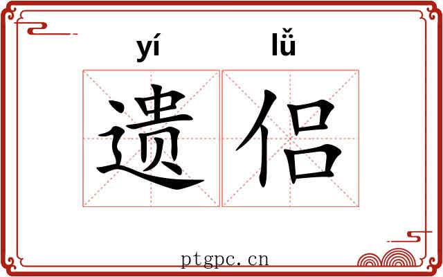 遗侣
