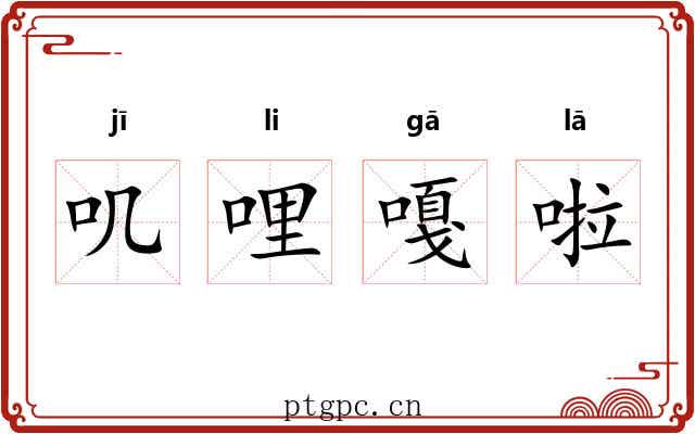叽哩嘎啦