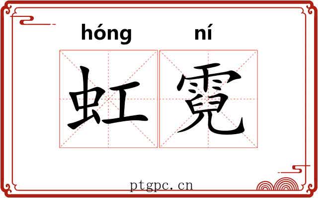 虹霓