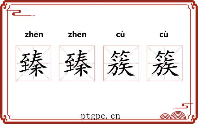 臻臻簇簇
