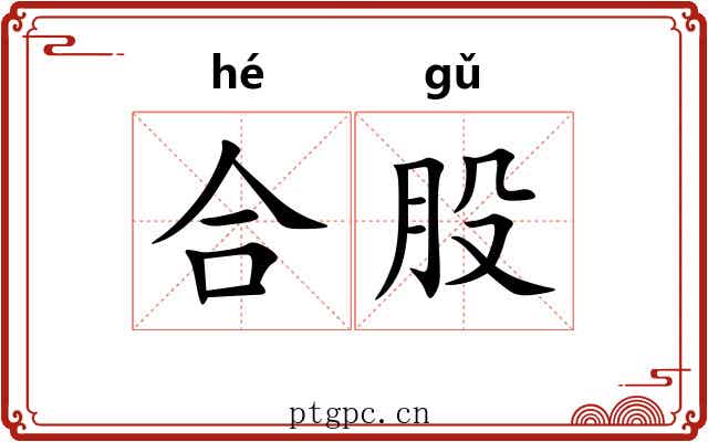 合股