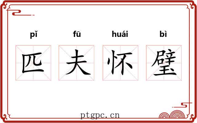 匹夫怀璧 匹夫怀璧