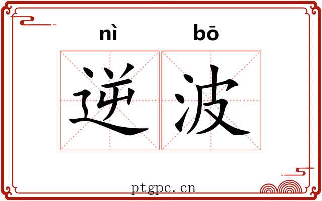 逆波
