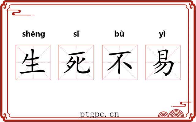 生死不易