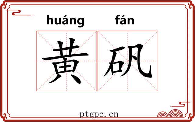 黄矾