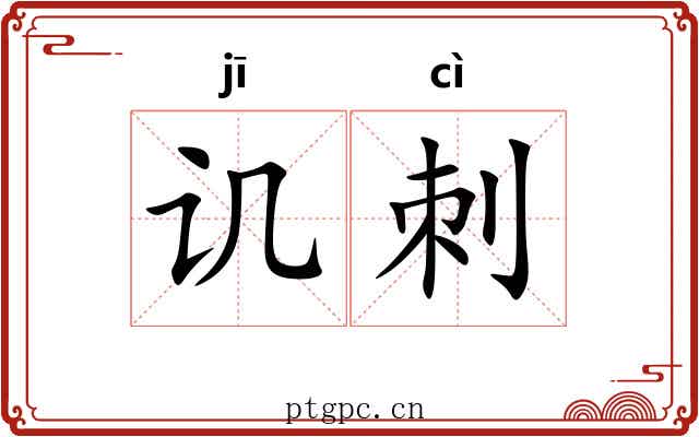 讥刺