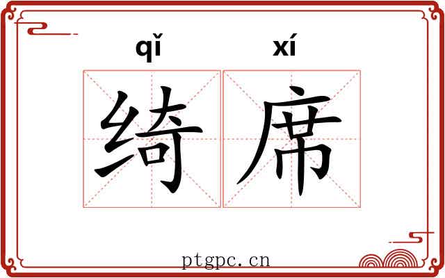 绮席 绮席