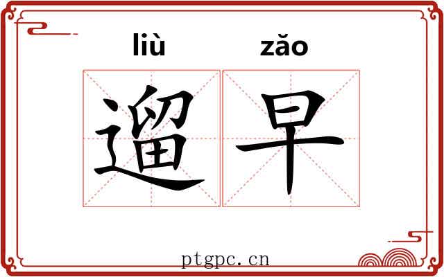 遛早