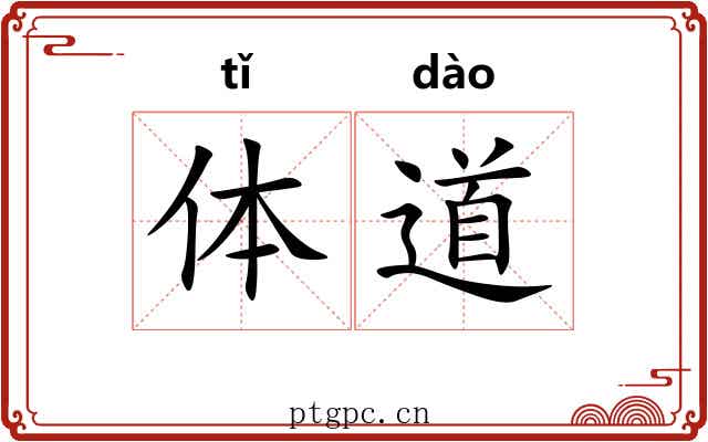 体道 体道