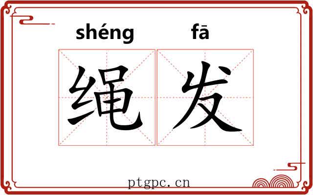 绳发 绳发
