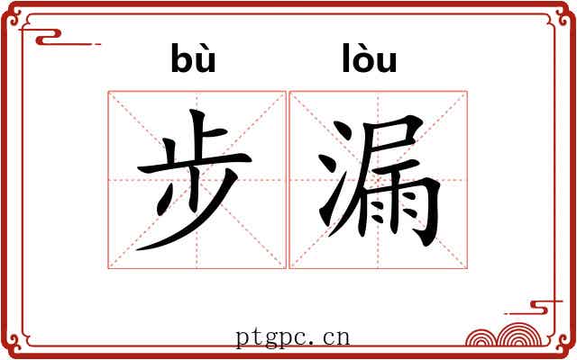 步漏 步漏