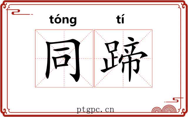 同蹄