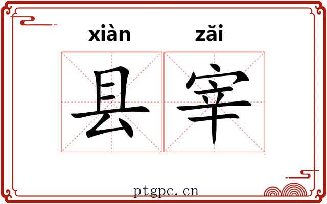 县宰