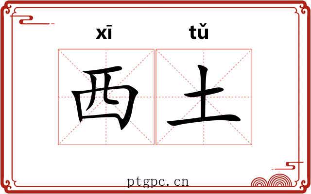 西土 西土