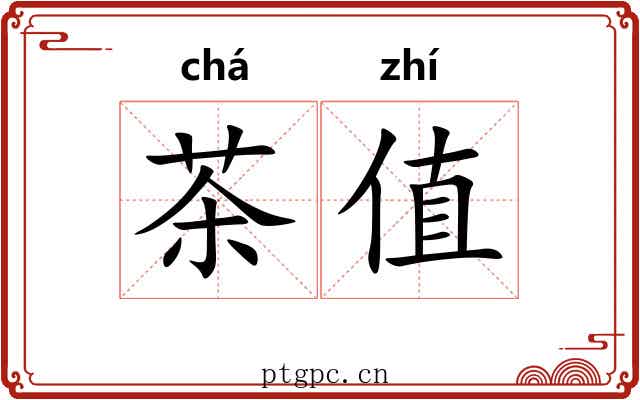 茶值 茶值
