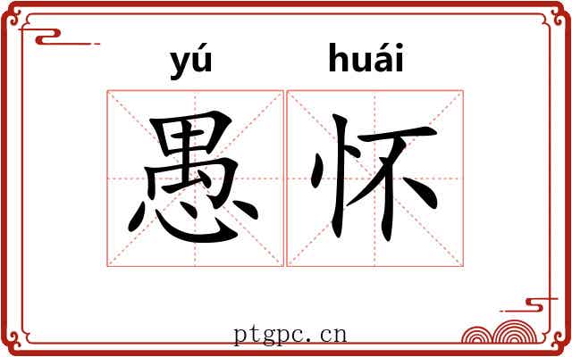 愚怀 愚怀
