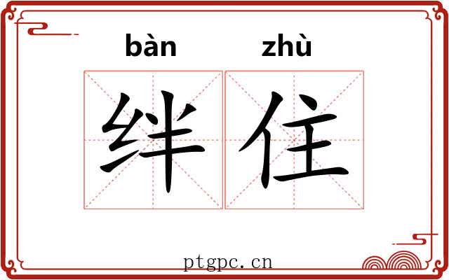 绊住