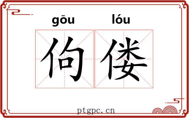 佝偻
