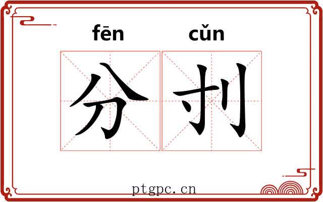 分刌 分刌