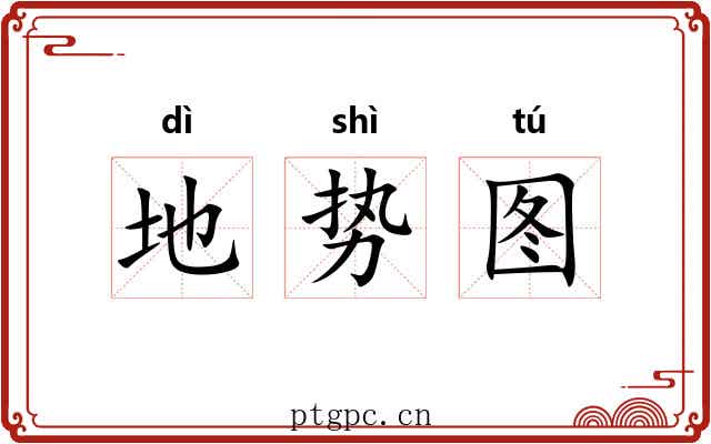 地势图 地势图