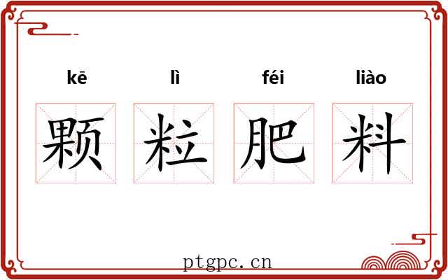 颗粒肥料 颗粒肥料
