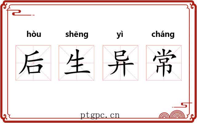 后生异常