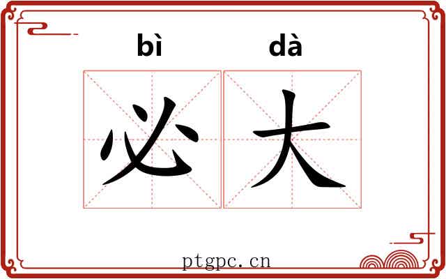必大 必大