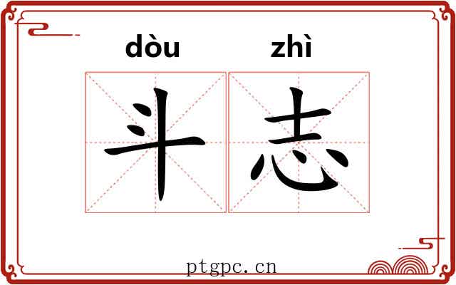 斗志