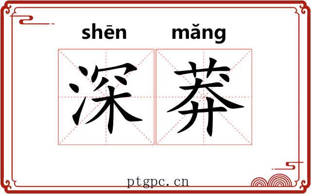 深莽