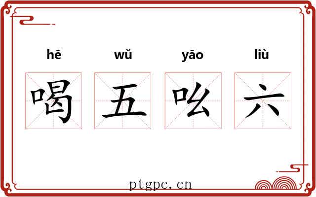 喝五吆六 喝五吆六