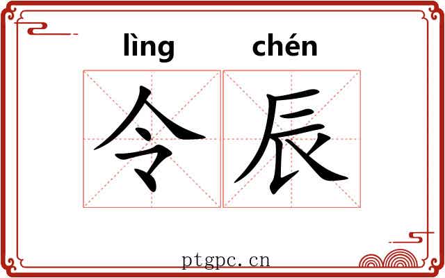 令辰 令辰