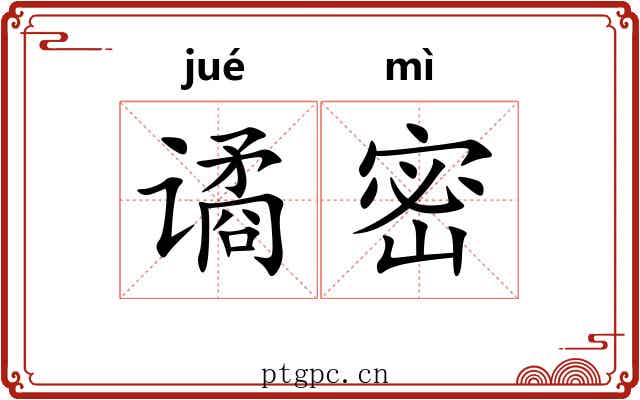 谲密