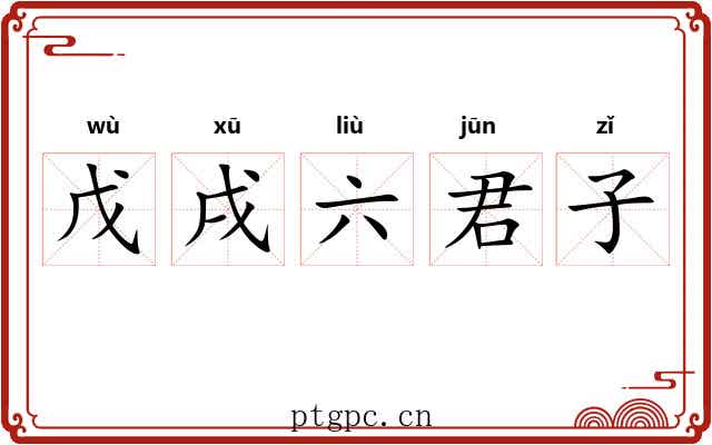 戊戌六君子 戊戌六君子