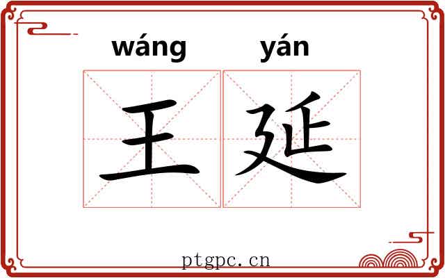 王延 王延