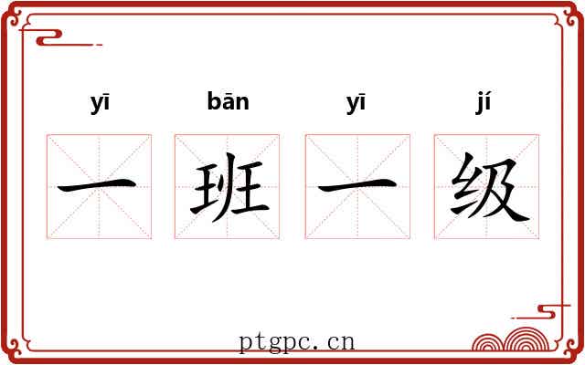 一班一级 一班一级