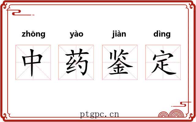 中药鉴定 中药鉴定