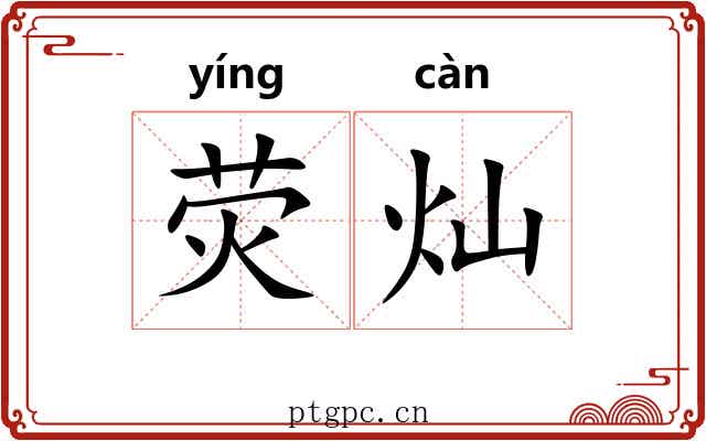 荧灿