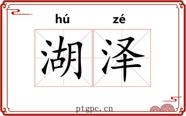 湖泽