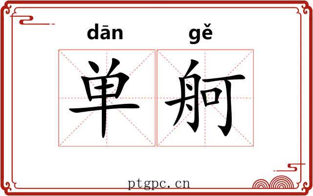 单舸