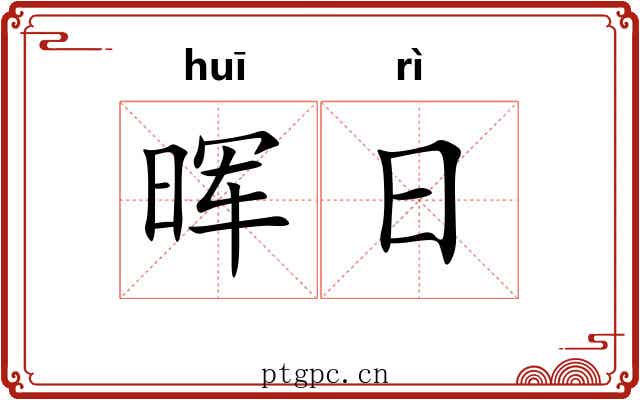 晖日